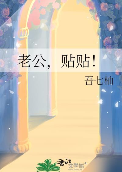 老公贴贴by吾七柚