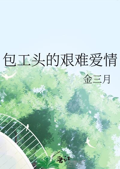 包工头的心酸的名言