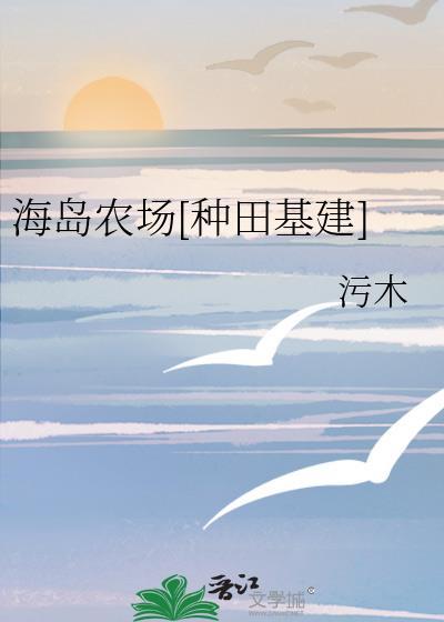 海岛农场主