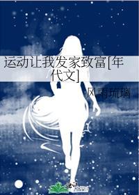 运动让我发家致富年代文TXT