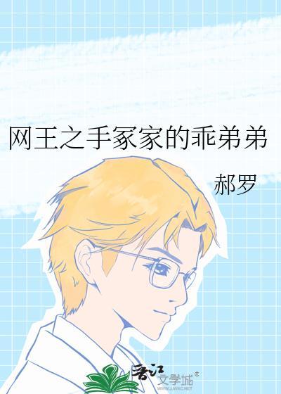网王之手冢弟弟是吸血鬼