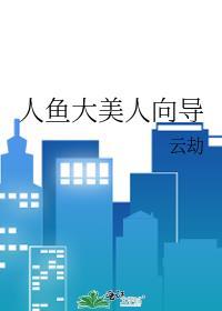 人鱼大美人向导 云劫 笔趣阁