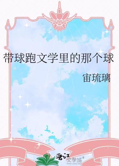 带球跑的球