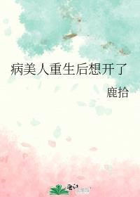 病美人重生主角