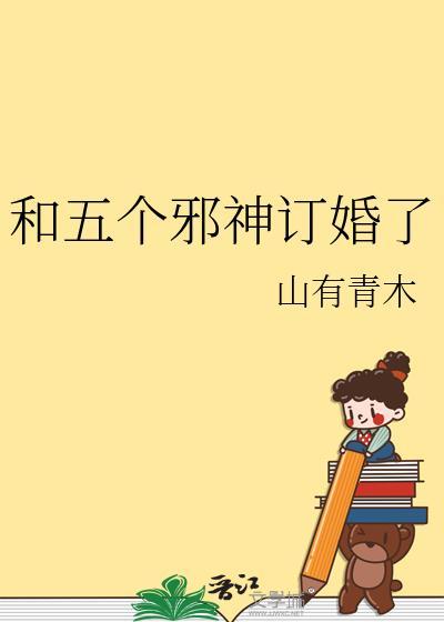和邪神结婚后2k