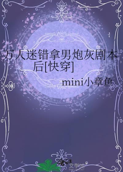 拿错万人迷的剧本后