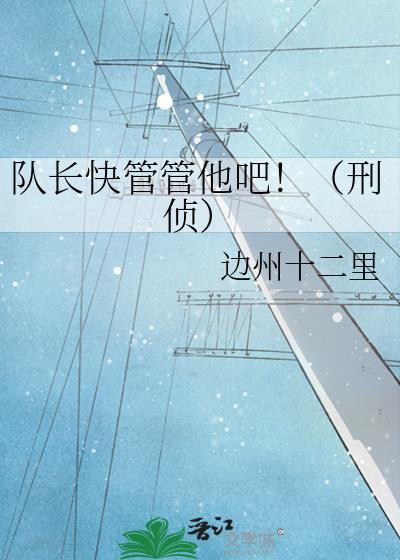 队长快管管他吧刑侦