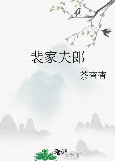 裴家夫郎茶查查全文免费阅读