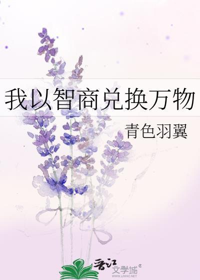 我以智商兑换万物72