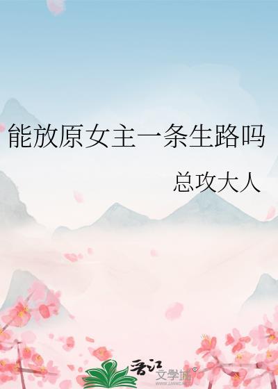 能放原女主一条生路吗笔趣阁