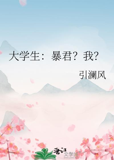大学生暴君?我?(引澜风)