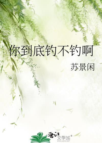 你钓鱼?