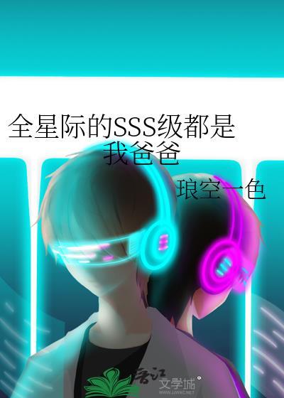 全星际的sss级都是我爸爸百度