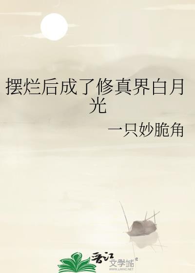 摆烂后成了修真界白月光免费阅读