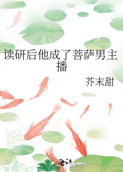 读研后他成了菩萨男主播番外全文