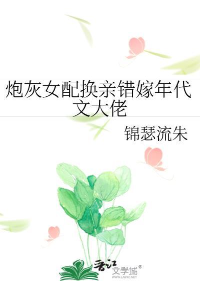 女配炮灰改命了