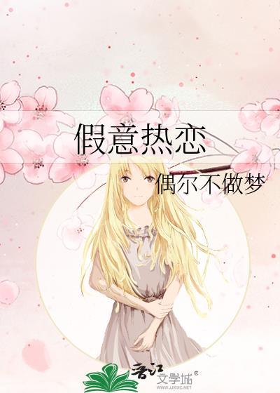 假意热恋晋江