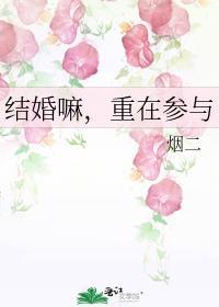 结婚嘛重在参与晋江