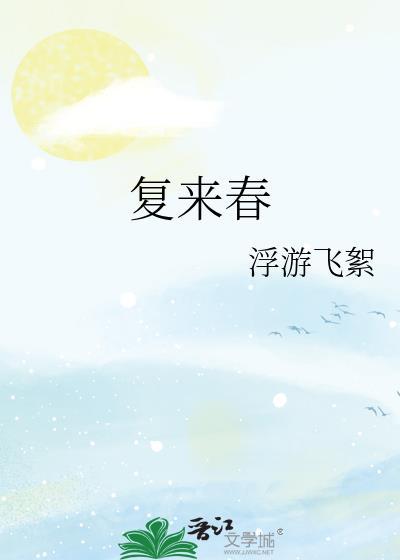 复来春游飞絮笔趣阁
