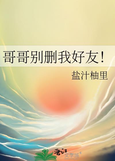 哥哥别别别