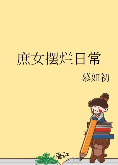 庶女全文阅读