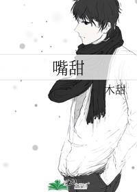 嘴甜心毒的成语