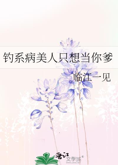 钓系美人穿成恶毒110