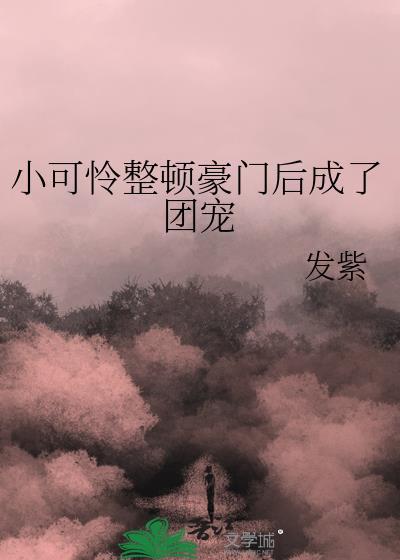 穿成豪门