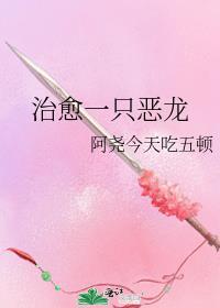 治愈一只恶龙番外篇免费阅读全文最新章节