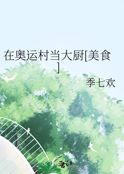 奥运会运动员在奥运村怎么吃饭