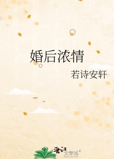 婚后浓情若诗安轩番外百度