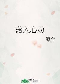 落入心动谭允