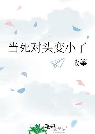 当死对头变成小人鱼以后