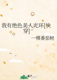 我有绝世美人光环百度