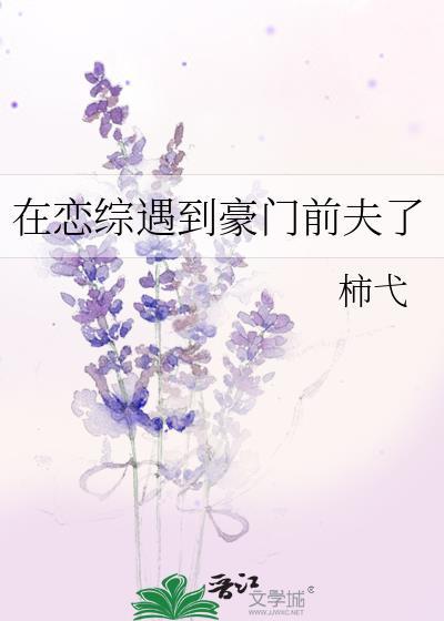 在恋综遇到豪门前夫了by柿弋