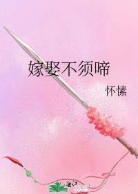 嫁娶不须啼什么意思
