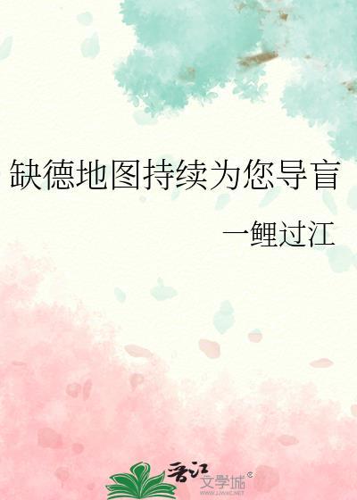 缺德地图持续为您导盲作者一鲤过江