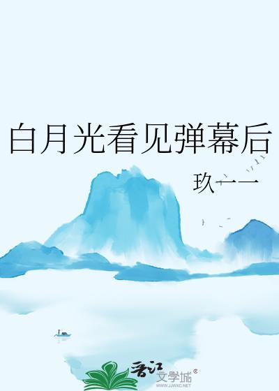 白月光看见弹幕后by玖一一