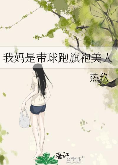我妈带球跑后暴富了格格党安然一世