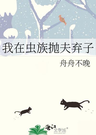 我在虫族抛夫弃子百度