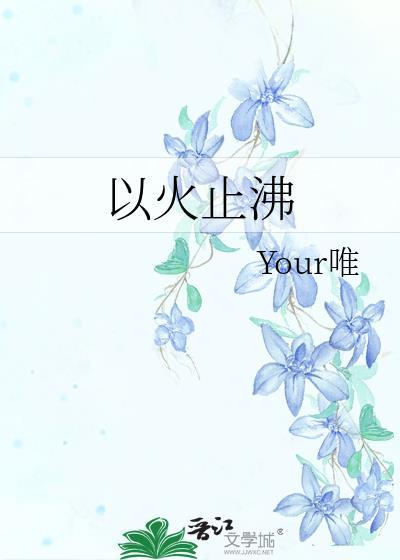 以火止沸打一精准生肖