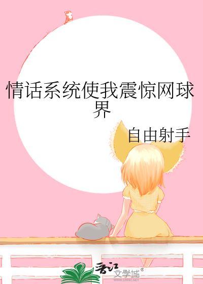 情话系统让我震惊了原著