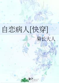 自恋病态