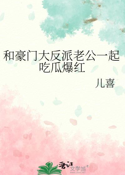 和豪门老公联姻后我爆红了