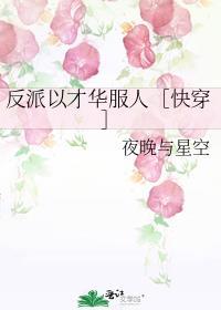 反派以礼服人