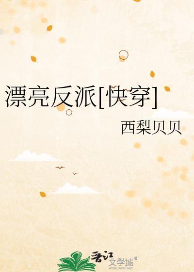 漂亮反派快穿西梨贝贝