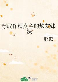 穿成作精女配后我爆红了