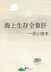 海上生存全靠肝番外