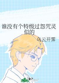 谁没有个特级过怨咒灵似的附带番外