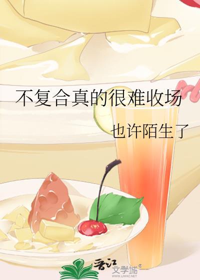 不复合真的很难收场全文免费